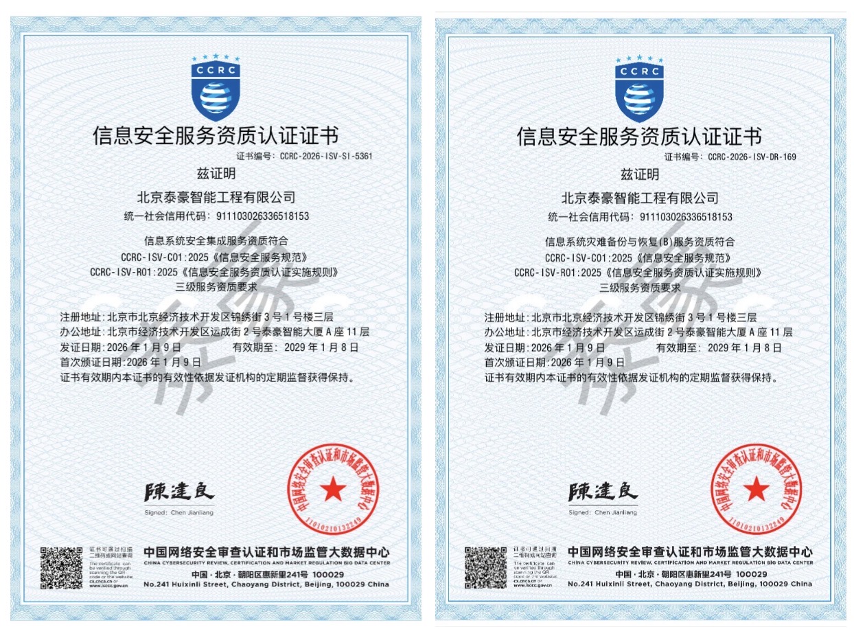 双项权威认证加持！筑牢信息安全服务“护城河”