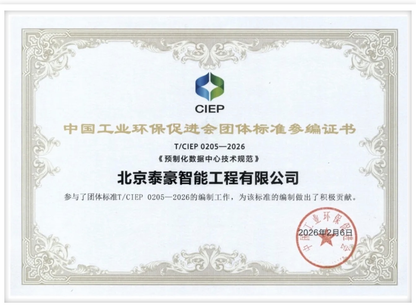 北京choice旗舰厅(中国)参编《预制化数据中心技术规范》团体标准正式实施